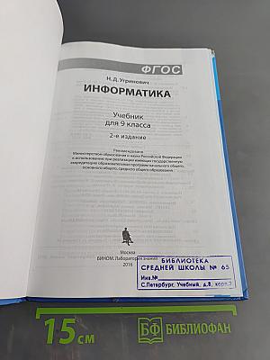Информатика. Учебник для 9 класса. 2-е издание