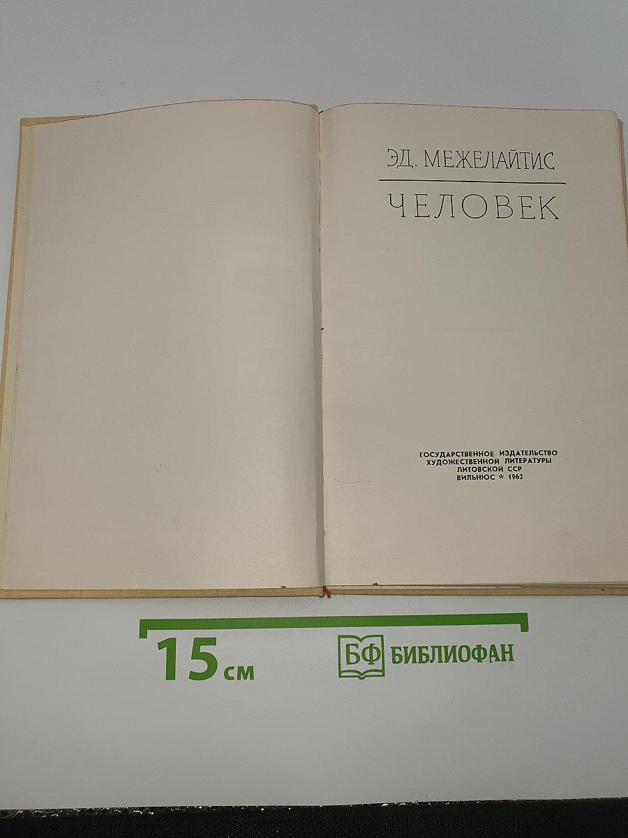 Человек