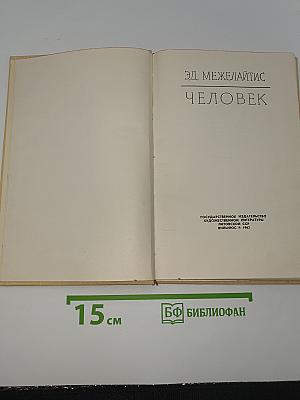 Человек
