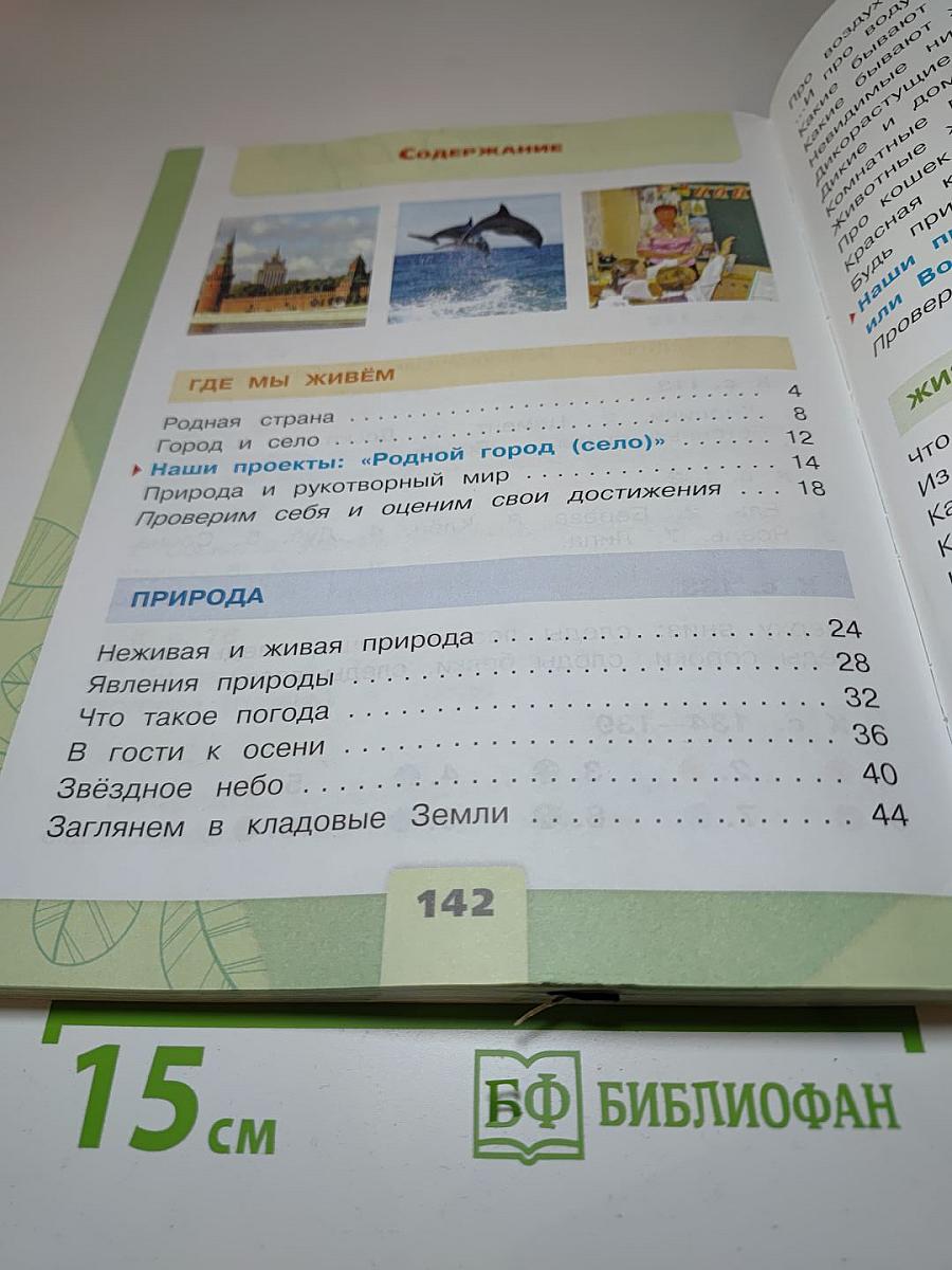 Окружающий мир, 2 класс, Часть 1