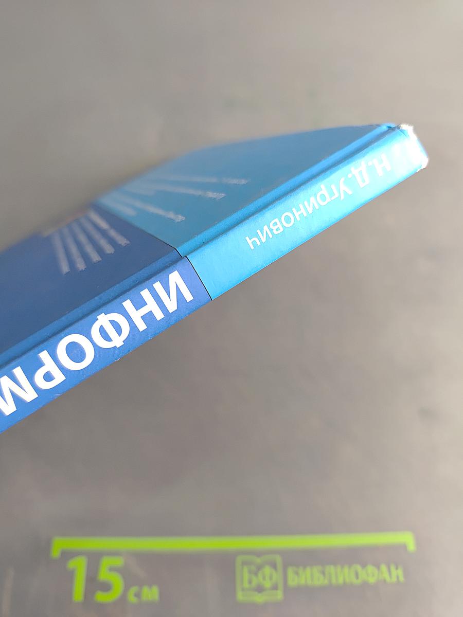 Информатика. Учебник для 9 класса. 2-е издание