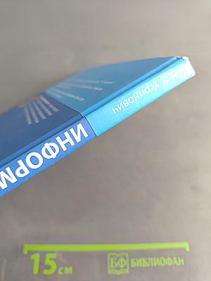 Информатика. Учебник для 9 класса. 2-е издание