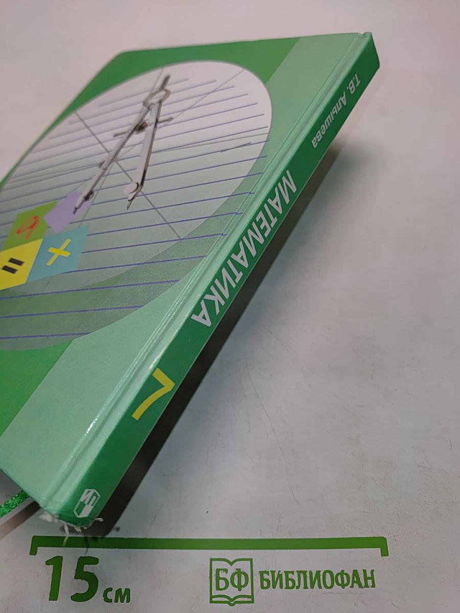 Математика 7 класс