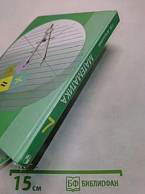 Математика 7 класс