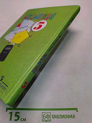 Математика 5