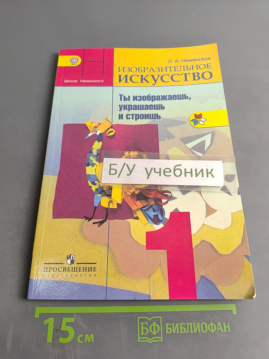 Изобразительное искусство. 1 класс. Ты изображаешь, украшаешь и строишь. Учебник
