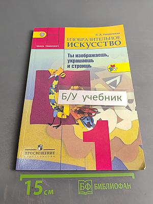 Изобразительное искусство. 1 класс. Ты изображаешь, украшаешь и строишь. Учебник