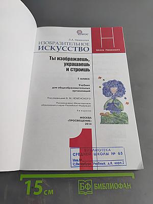 Изобразительное искусство. 1 класс. Ты изображаешь, украшаешь и строишь. Учебник