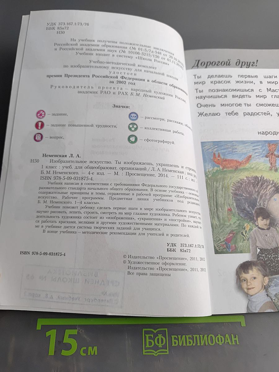 Изобразительное искусство. 1 класс. Ты изображаешь, украшаешь и строишь. Учебник