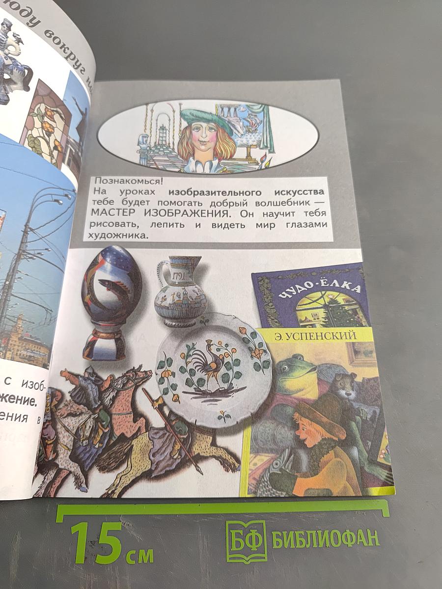Изобразительное искусство. 1 класс. Ты изображаешь, украшаешь и строишь. Учебник