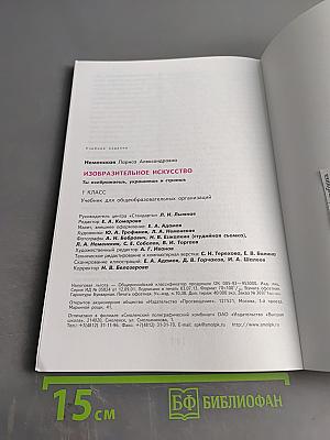 Изобразительное искусство. 1 класс. Ты изображаешь, украшаешь и строишь. Учебник