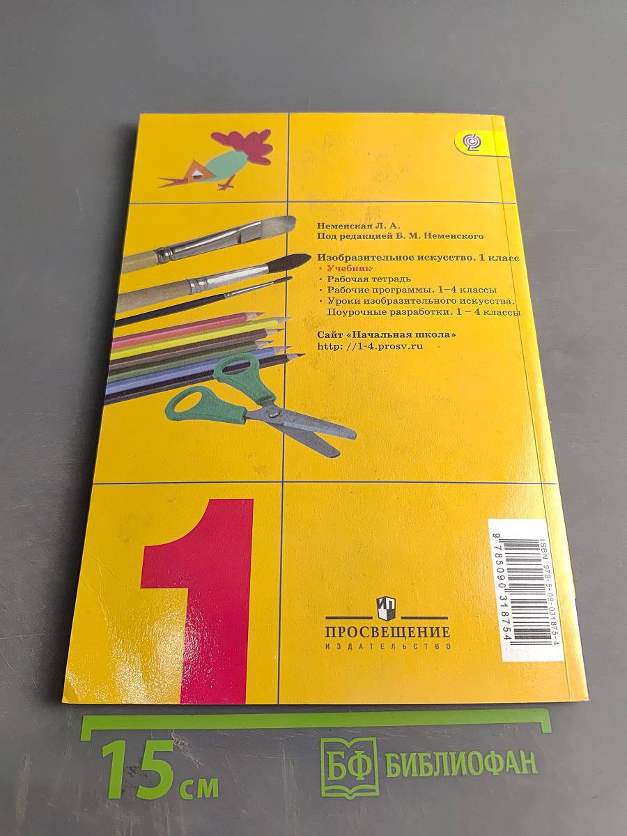 Изобразительное искусство. 1 класс. Ты изображаешь, украшаешь и строишь. Учебник