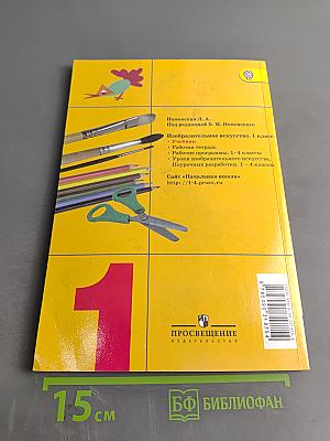 Изобразительное искусство. 1 класс. Ты изображаешь, украшаешь и строишь. Учебник