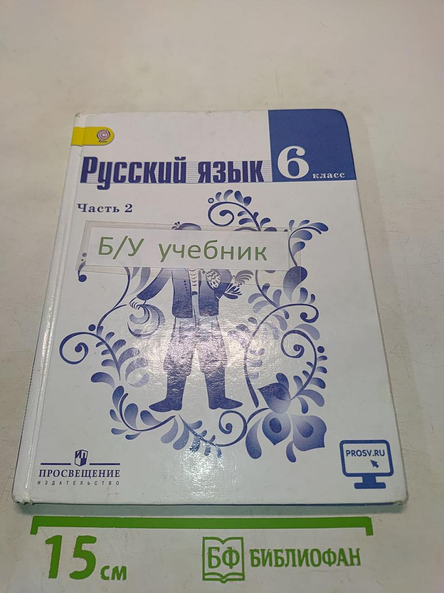 Русский язык. 6 класс. Часть 2