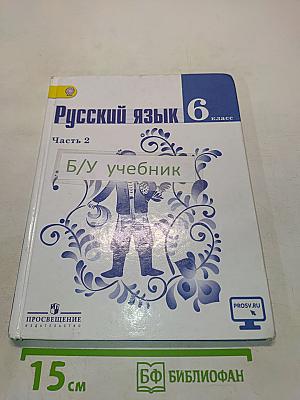 Русский язык. 6 класс. Часть 2