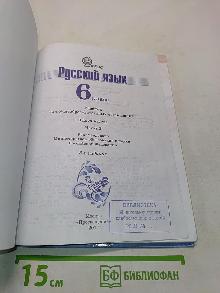 Русский язык. 6 класс. Часть 2