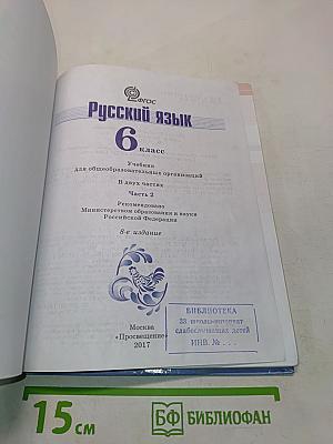 Русский язык. 6 класс. Часть 2