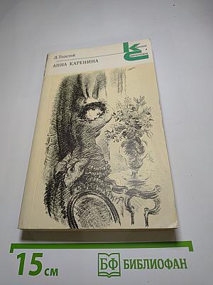 Анна Каренина. Части пятая - восьмая