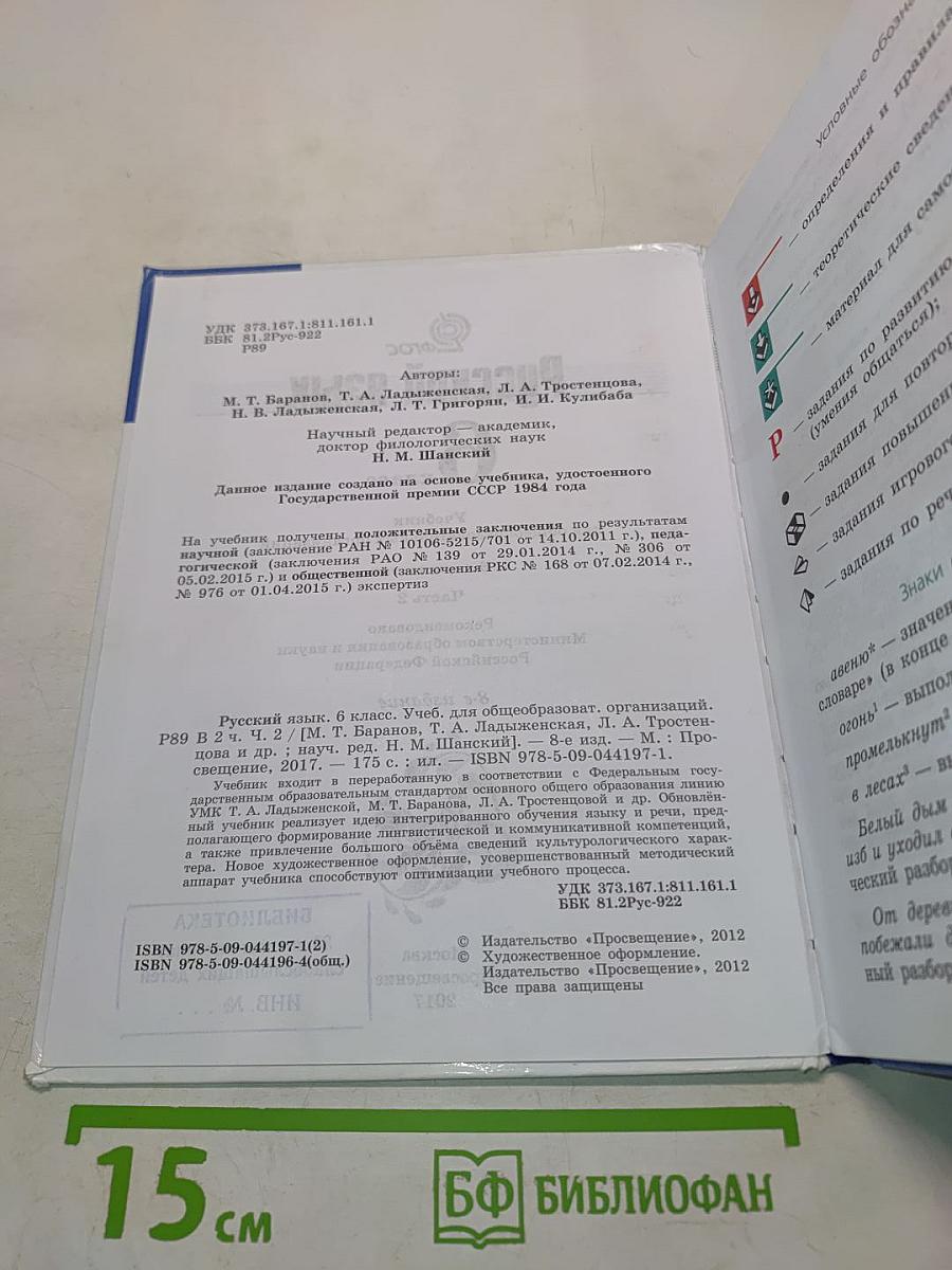 Русский язык. 6 класс. Часть 2