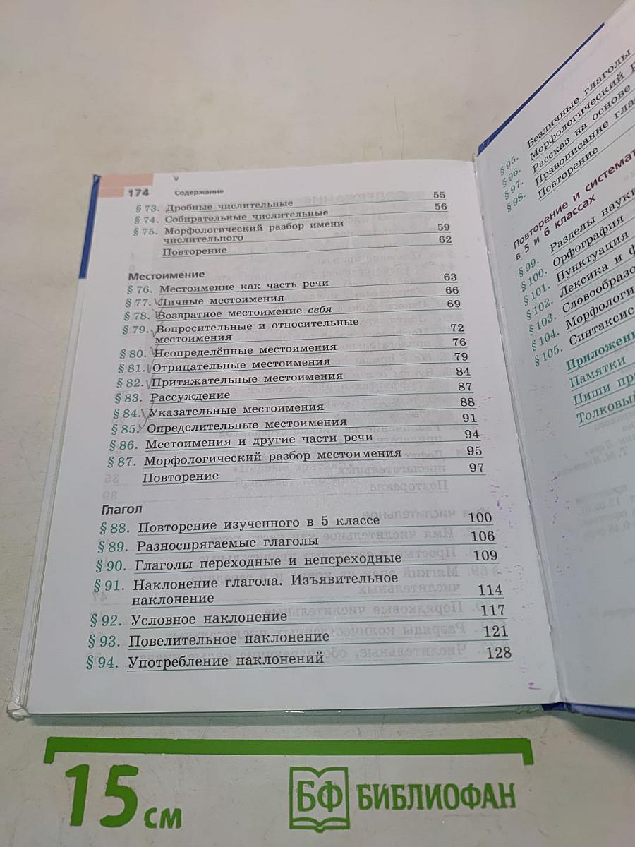 Русский язык. 6 класс. Часть 2