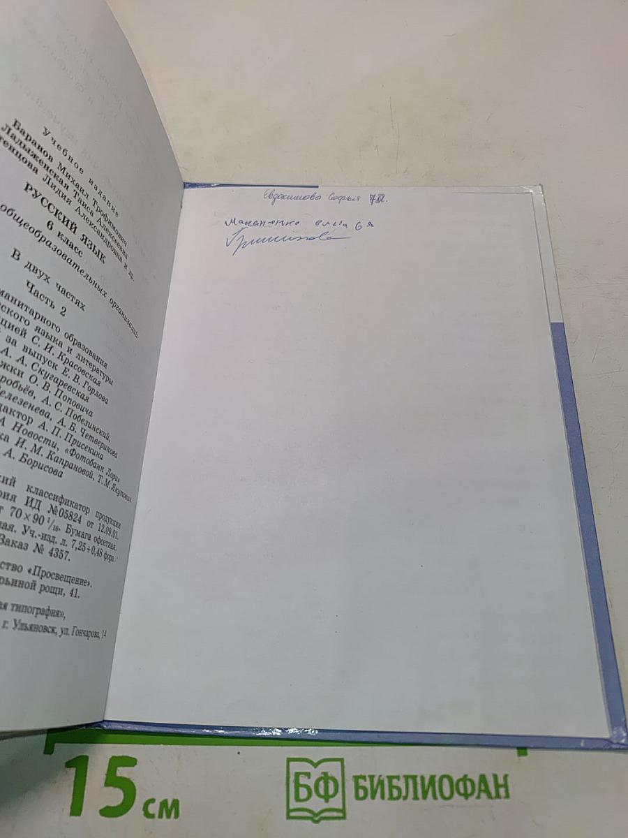 Русский язык. 6 класс. Часть 2