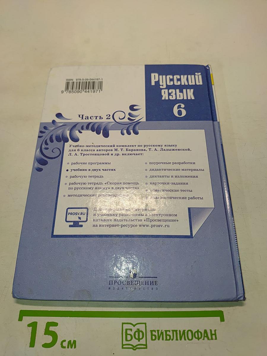Русский язык. 6 класс. Часть 2