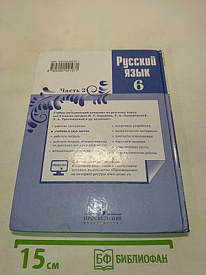 Русский язык. 6 класс. Часть 2