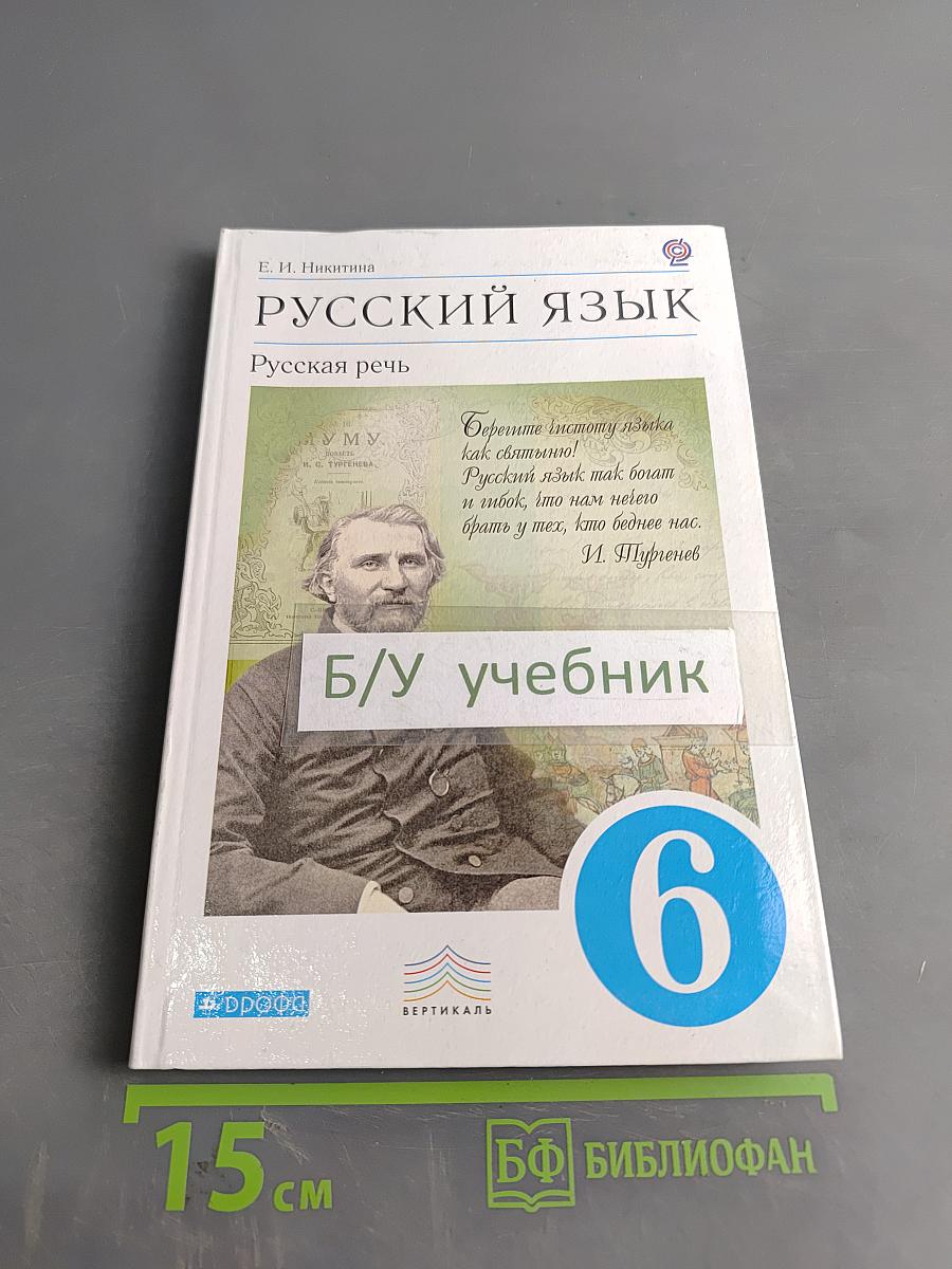 Русский язык. Русская речь. Учебник для общеобразовательных учреждений. 6 класс