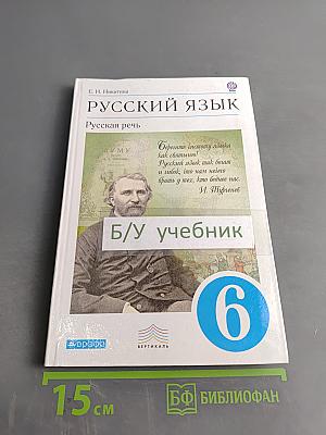 Русский язык. Русская речь. Учебник для общеобразовательных учреждений. 6 класс