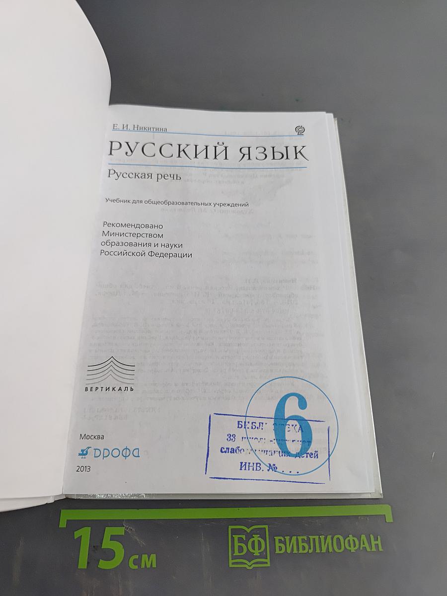 Русский язык. Русская речь. Учебник для общеобразовательных учреждений. 6 класс