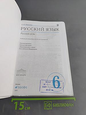 Русский язык. Русская речь. Учебник для общеобразовательных учреждений. 6 класс