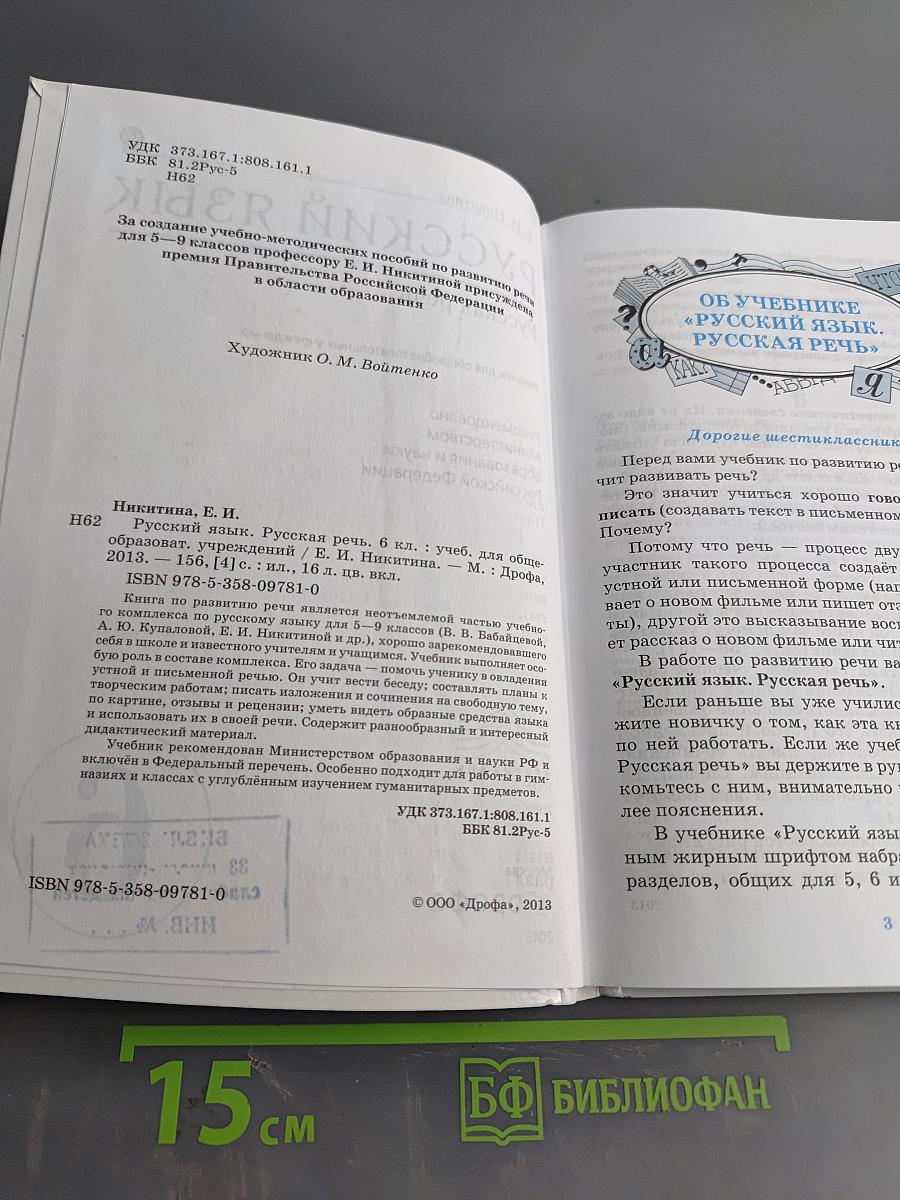 Русский язык. Русская речь. Учебник для общеобразовательных учреждений. 6 класс