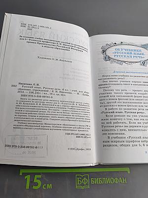 Русский язык. Русская речь. Учебник для общеобразовательных учреждений. 6 класс