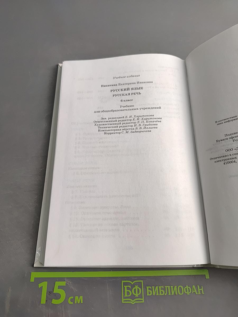 Русский язык. Русская речь. Учебник для общеобразовательных учреждений. 6 класс