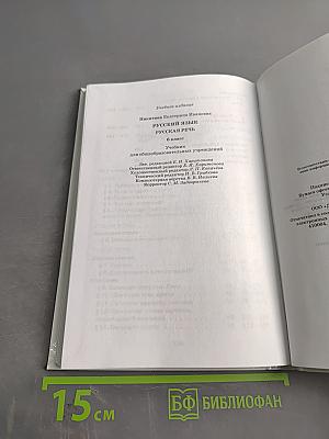 Русский язык. Русская речь. Учебник для общеобразовательных учреждений. 6 класс