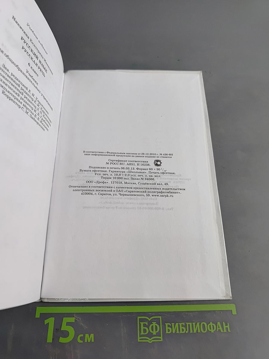 Русский язык. Русская речь. Учебник для общеобразовательных учреждений. 6 класс