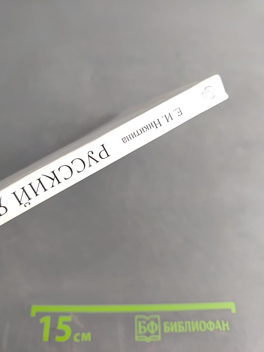 Русский язык. Русская речь. Учебник для общеобразовательных учреждений. 6 класс