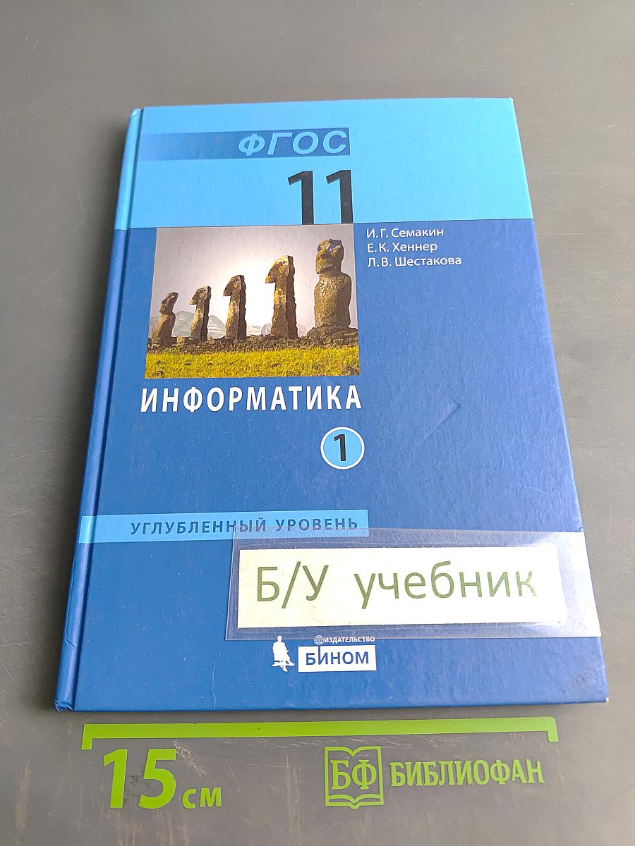 Информатика 11 класс Углубленный уровень Часть 1