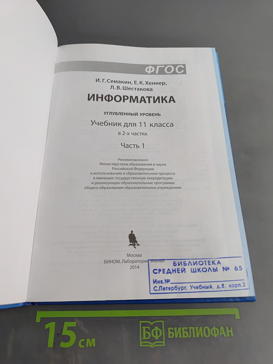 Информатика 11 класс Углубленный уровень Часть 1