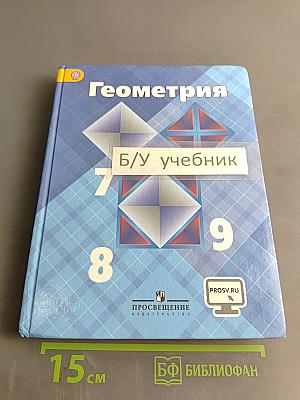 Геометрия 7-9 классы
