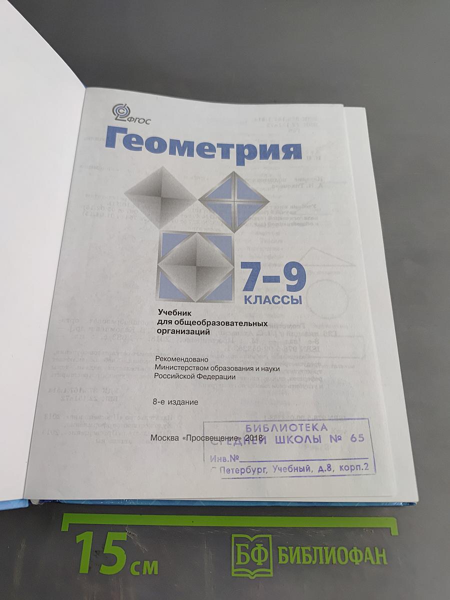 Геометрия 7-9 классы