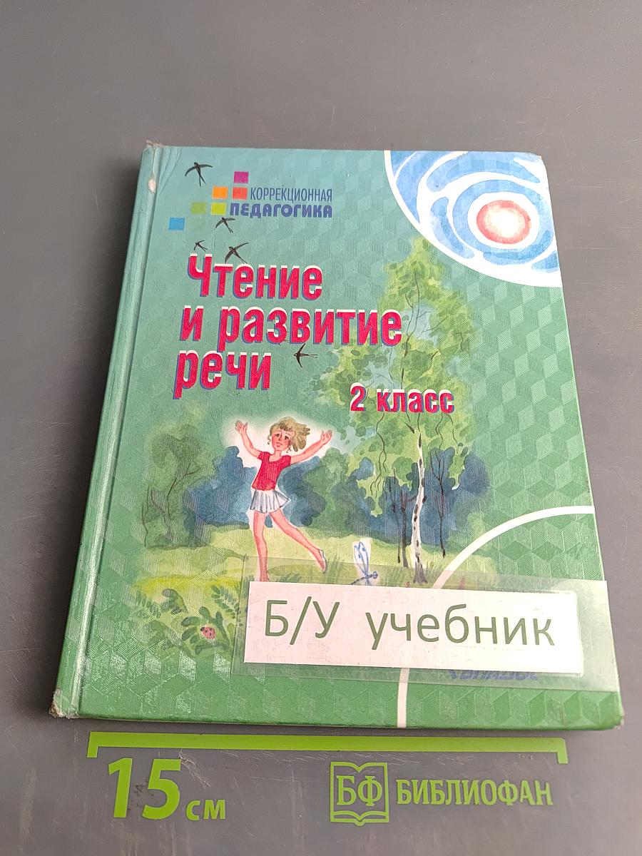 Чтение и развитие речи. 2 класс