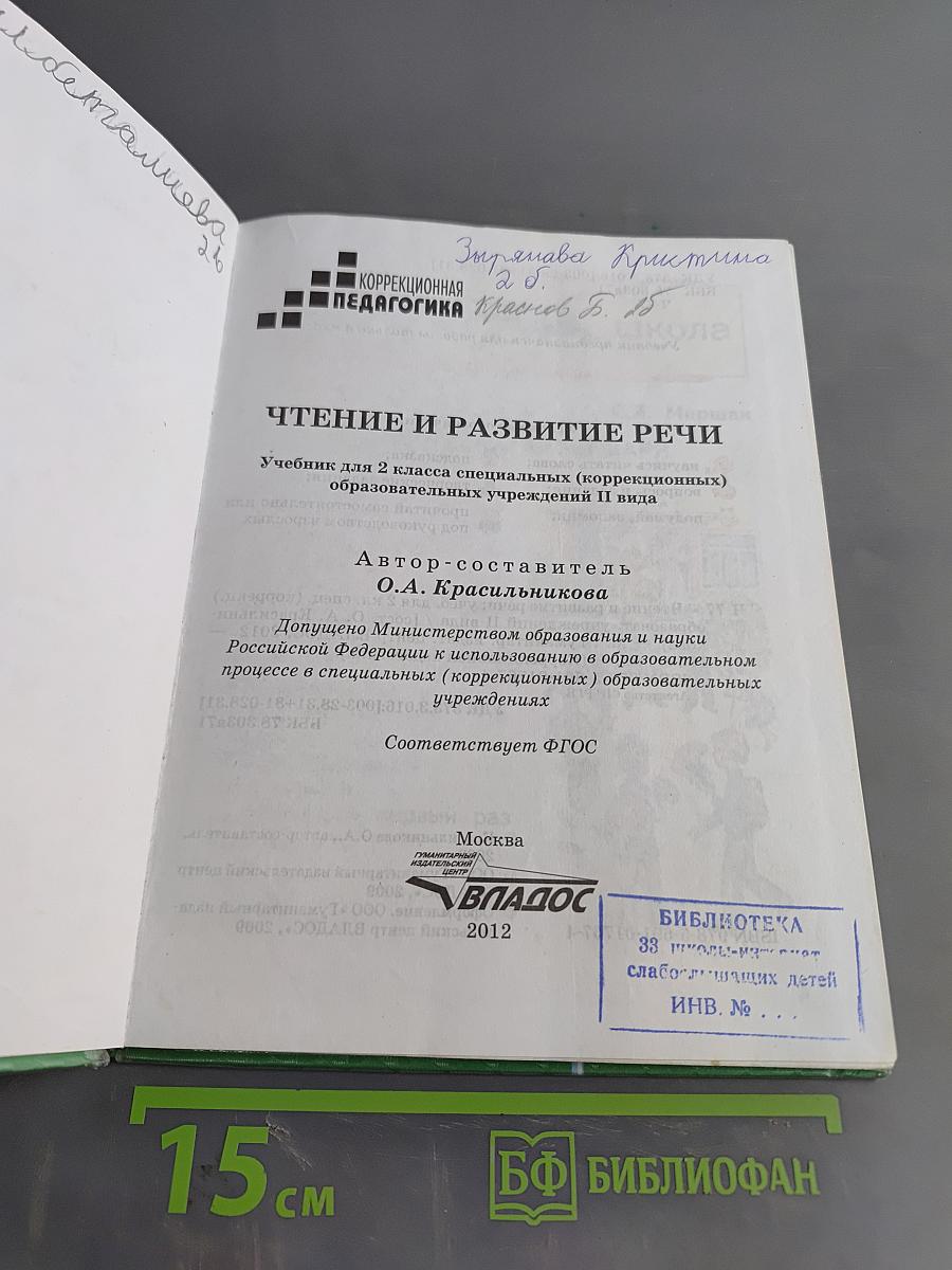 Чтение и развитие речи. 2 класс