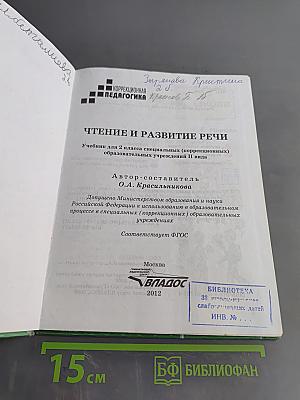 Чтение и развитие речи. 2 класс