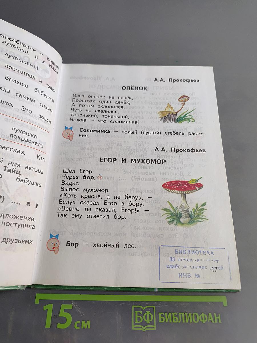 Чтение и развитие речи. 2 класс