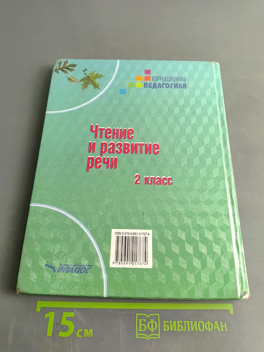 Чтение и развитие речи. 2 класс
