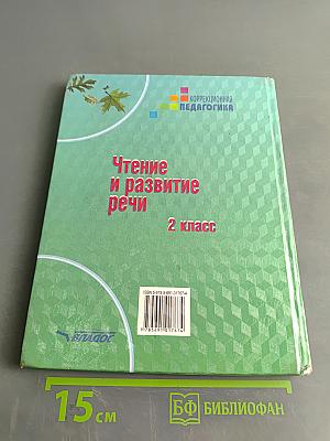 Чтение и развитие речи. 2 класс