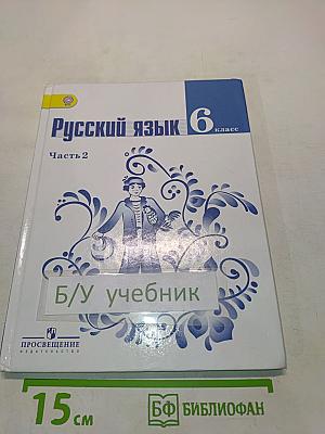 Русский язык 6 класс. Часть 2