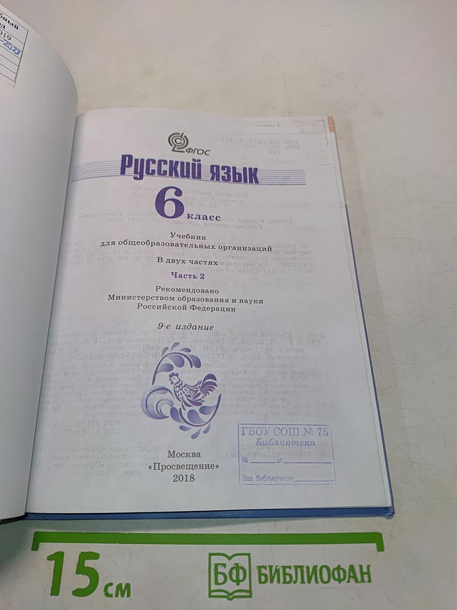 Русский язык 6 класс. Часть 2