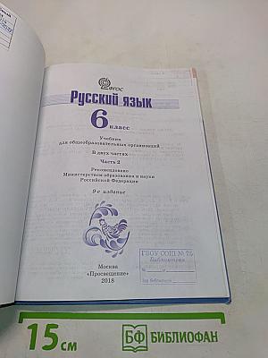 Русский язык 6 класс. Часть 2